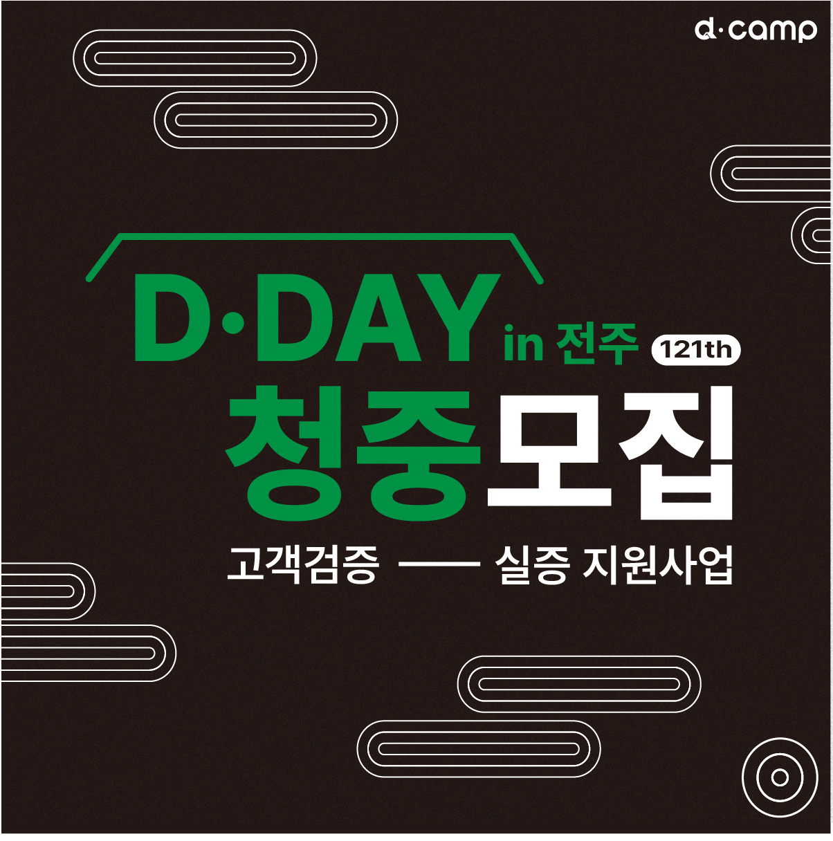 2024년 7월 D·DAY - 전주한옥마을 내 스타트업 제품/서비스 체험단 모집 의 웹포스터